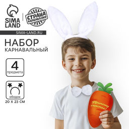 Карнавальный набор Классный зайчик, ободок-ушки, хвостик, бабочка, морковка