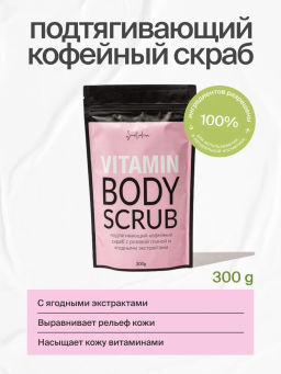 Кофейный скраб подтягивающий с ягодными экстрактами, 300 g