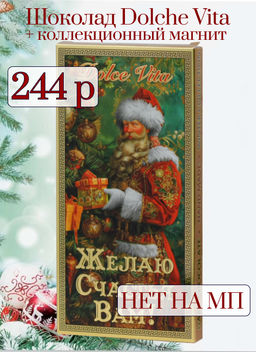 Dolche Vita. Новый год. Шоколад Желаю счастья Вам! 100 гр. карт.упаковка  фото 2