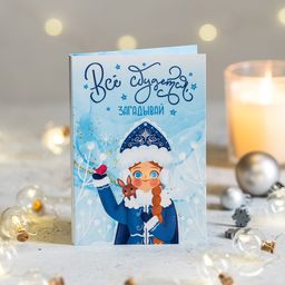 Открытка 4 шоколадки Всё сбудется, загадывай! (снегурочка)