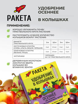 РАКЕТА, Удобрение минеральное ОСЕННЕЕ для плодовых (колышки) (420 г) - Био-комплекс фото 9