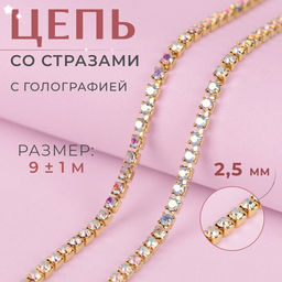 Цепь со стразами, с голографией, металл, стекло, 2.5 мм, 9±1 м, цвет золотой