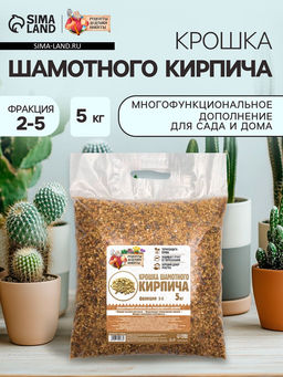 Крошка шамотного кирпича «Рецепты дедушки Никиты», фр 2-5, 5 кг
