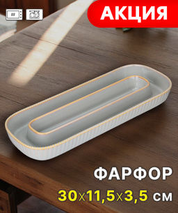 МЕНАЖНИЦА ОВАЛЬНАЯ 2 СЕКЦИИ BRONCO SOUL KITCHEN 30*11,5*3,5 СМ СЕРАЯ