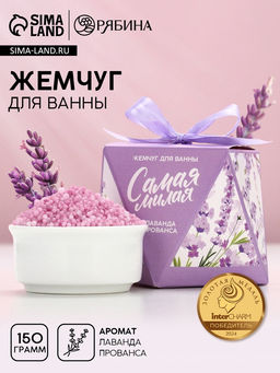 Жемчуг для ванны Самая милая, 150 г, аромат лаванды, Чистое счастье