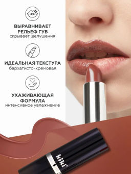 KIKI Помада для губ kiki VELVET 812 кофейный мусс  фото 4