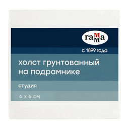 Холст на подрамнике 6*6см, 280г/м2, хлопок, мелкое зерно "Студия" (28010606) "Гамма"