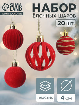Ёлочные шары набор 20 шт., d=4 см, Бархат. Феерия красный