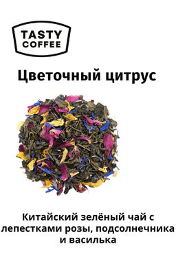 Чай Tasty Coffee Цветочный цитрус зелёный с цветами