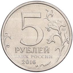 Монета 5 рублей 2016 года ММД Освобожденные столицы  Рига