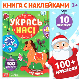 Книжка с наклейками Укрась нас. Новогодние игрушки, 10 картинок, более 100 стикеров, 3+