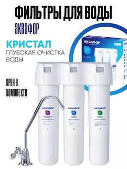 -35% Фильтр с краном Кристалл для глубокой очистки питьевой воды
