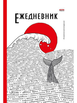 Ежедневник А5 недат. ОКЕАН СЛОВ 96 л. 7БЦ мат.лам. лен.