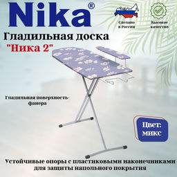 Доска гладильная НИКА 2 пу, пр. Н2 - Nika фото 2