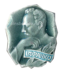 Значок И.Франко