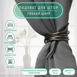 Подхват для штор Гибкий шнур, d = 7 мм, 50 см, цвет чёрный никель