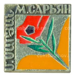 Значок М. Сарьян