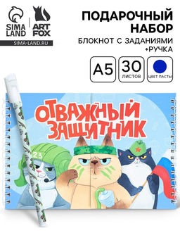 Подарочный набор, двойной блокнот с заданиями, ручка «Отважный защитник»