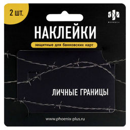 Наклейки на банковскую карту, арт. 71709 / 200 ФРАЗЫ С ХАРАКТЕРОМ (2 шт. в наборе, материал наклеек: ПВХ; цвет: чёрный; декор: полноцветная печать; индивидуальная упаковка: подложка с европодвесом из мелованного картона + ПЭТ-пакет)