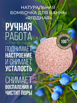 Бомбочка для ванны Ягодная
