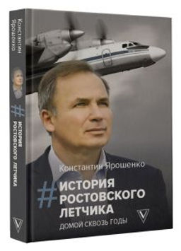 История ростовского летчика: Домой сквозь годы