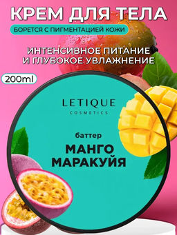 Крем-баттер для тела Манго-Маракуйя, 200 мл Letique