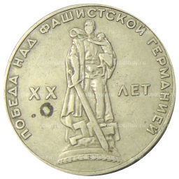 Монета 1 рубль 1965 года 20 лет Победы