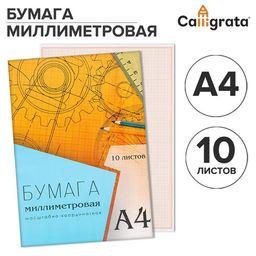 Цена за 4 шт. Бумага масштабно-координатная А4 10 листов Calligrata, оранжевая сетка