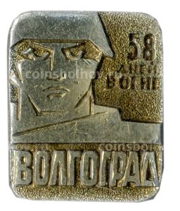Значок Волгоград  58 дней в огне