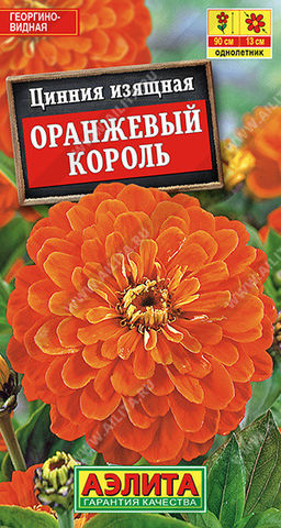 1915A Цинния Оранжевый король 0,3гр