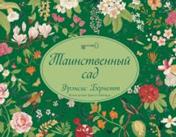 Таинственный сад