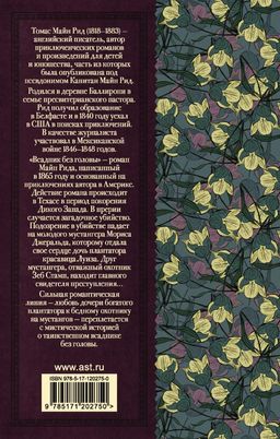 Всадник без головы