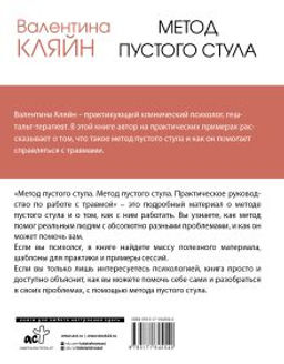 Метод пустого стула. Практическое руководство по работе с травмой