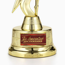 Наградная фигура «За высокие достижения», золото, пластик, 21.5×7.5 см