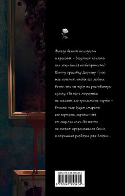 Портрет Дориана Грея (ил. Valentaine)