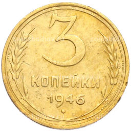 Монета 3 копейки 1946 года