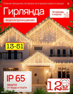 Светодиодная гирлянда бахрома