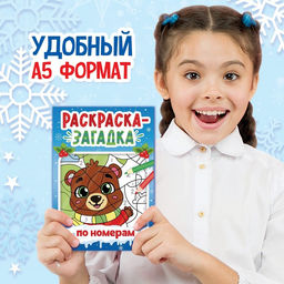 Цена за 3 шт. Раскраска - загадка по номерам новогодняя, 28 стр.