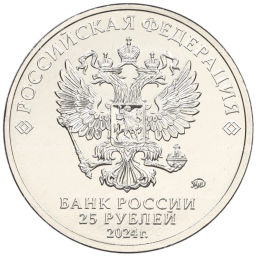 Монета 25 рублей 2024 года ММД 25 лет подписанию Договора о создании Союзного государства между РФ и Белоруссией