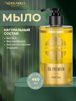 Жидкое парфюмированное мыло для рук Marrakech Royal SPA OIL PREMIUM Hand Soap 460 мл