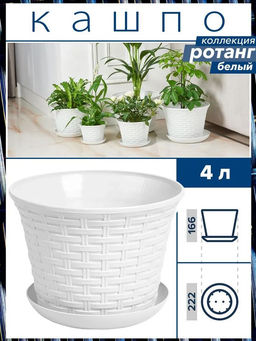 Кашпо круглое Ротанг 4,0 л с поддоном белый 364006 /Виолет/
