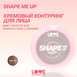 Новинка Love Generation Кремовый контуринг для лица Shape Me Up тон 01