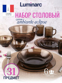 Столовый набор АМБЬЯНТЕ ЭКЛИПС 31 предмет арт.L5177 /Люминарк/