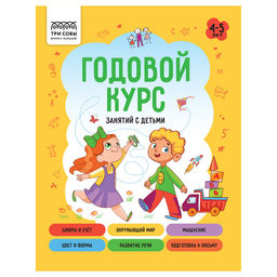 Книжка "Годовой курс занятий с детьми" 4-5 лет (КзА5_64_58457, "ТРИ СОВЫ") А5, 64стр.