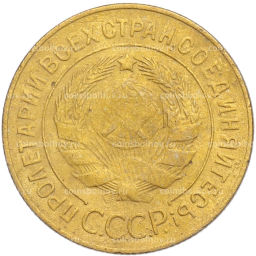 Монета 3 копейки 1928 года