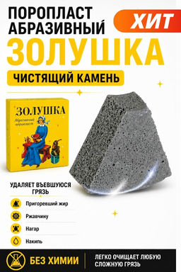 Поропласт абразивный Aopen Золушка чистящий камень