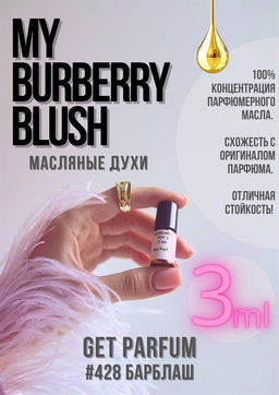 Масляные духи по мотивам ароматаMy blush / GET PARFUM 428  фото 3