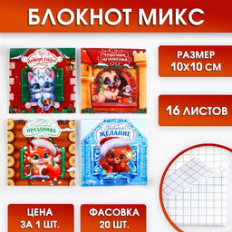 Цена за 20 шт. Блокнот 10х10, 16 листов МИКС Весёлые зверята