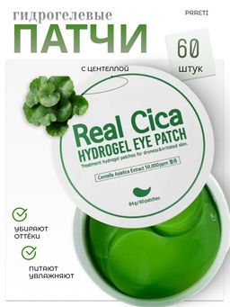 Real Cica Hydrogel Eye Patch - Патчи для глаз гидрогелевые с центеллой против отечности, 60 шт