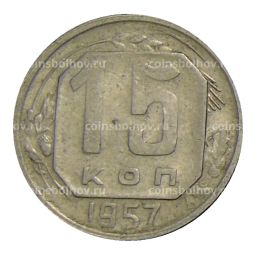 Монета 15 копеек 1957 года